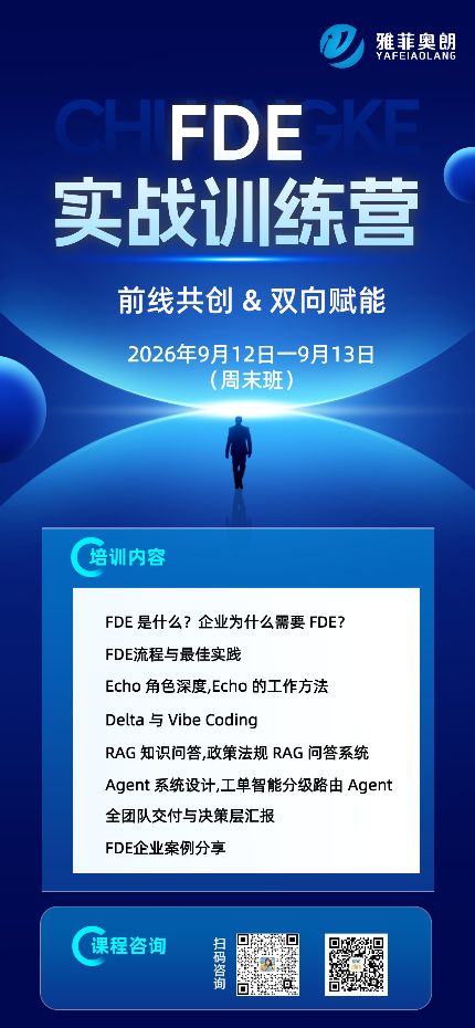 《FDE前线部署工程师实战训练营》火热报名中