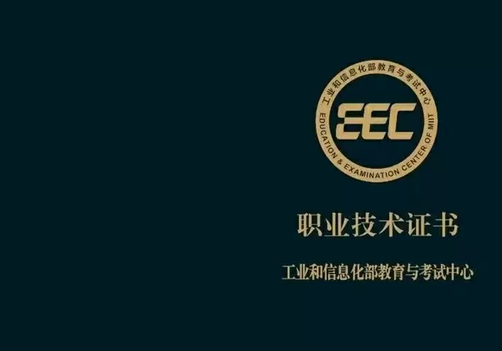 工信部证书