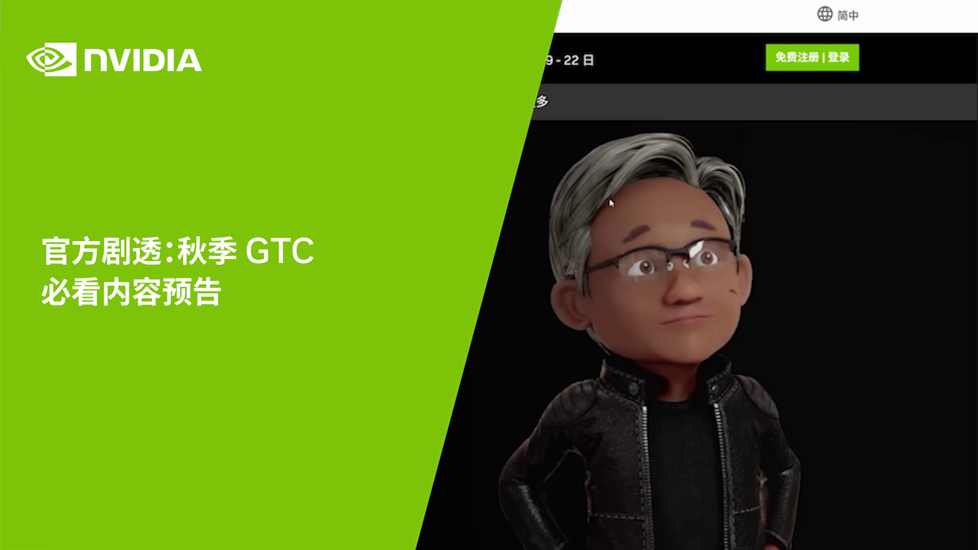 NVIDIA GTC22 | 官方預告：秋季GTC必看內容