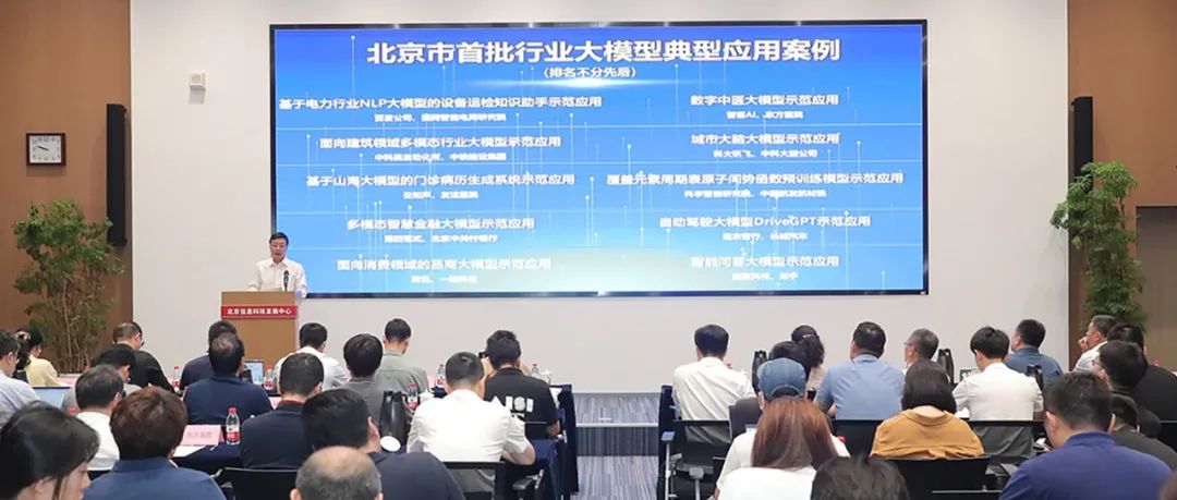北京发布首批10个行业大模型典型应用案例