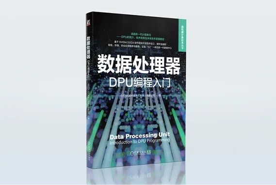 NVIDIA 发布首部 DPU 和 DOCA 编程入门书籍