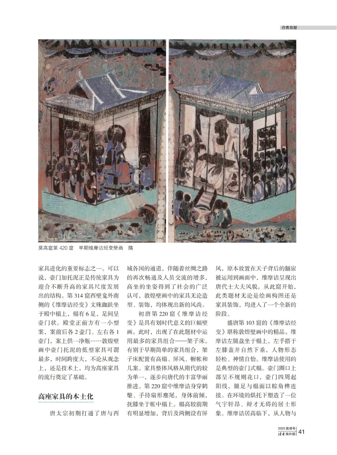 读者海外版】魏迎春黄凤霞：敦煌壁画中的家具变迁- 敦煌阳关博物馆