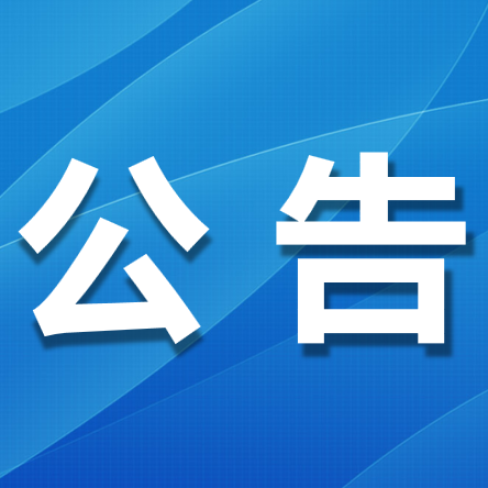 公告封面