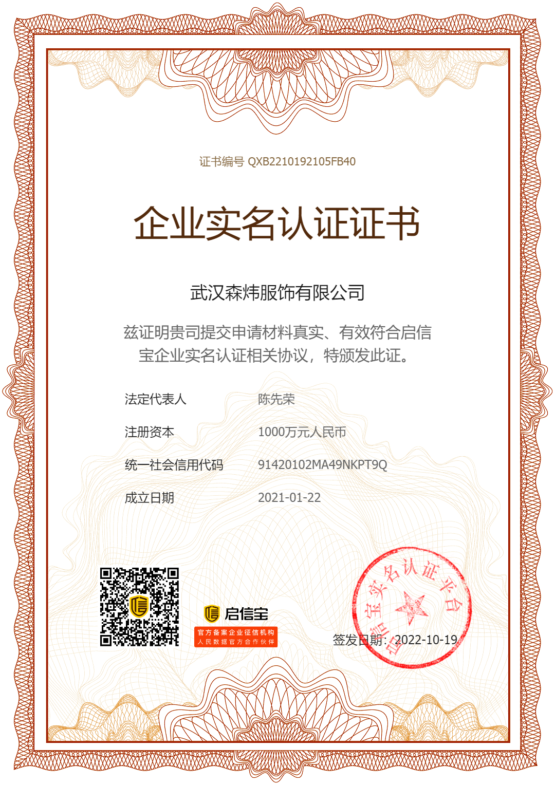 启信宝-企业实名认证证书