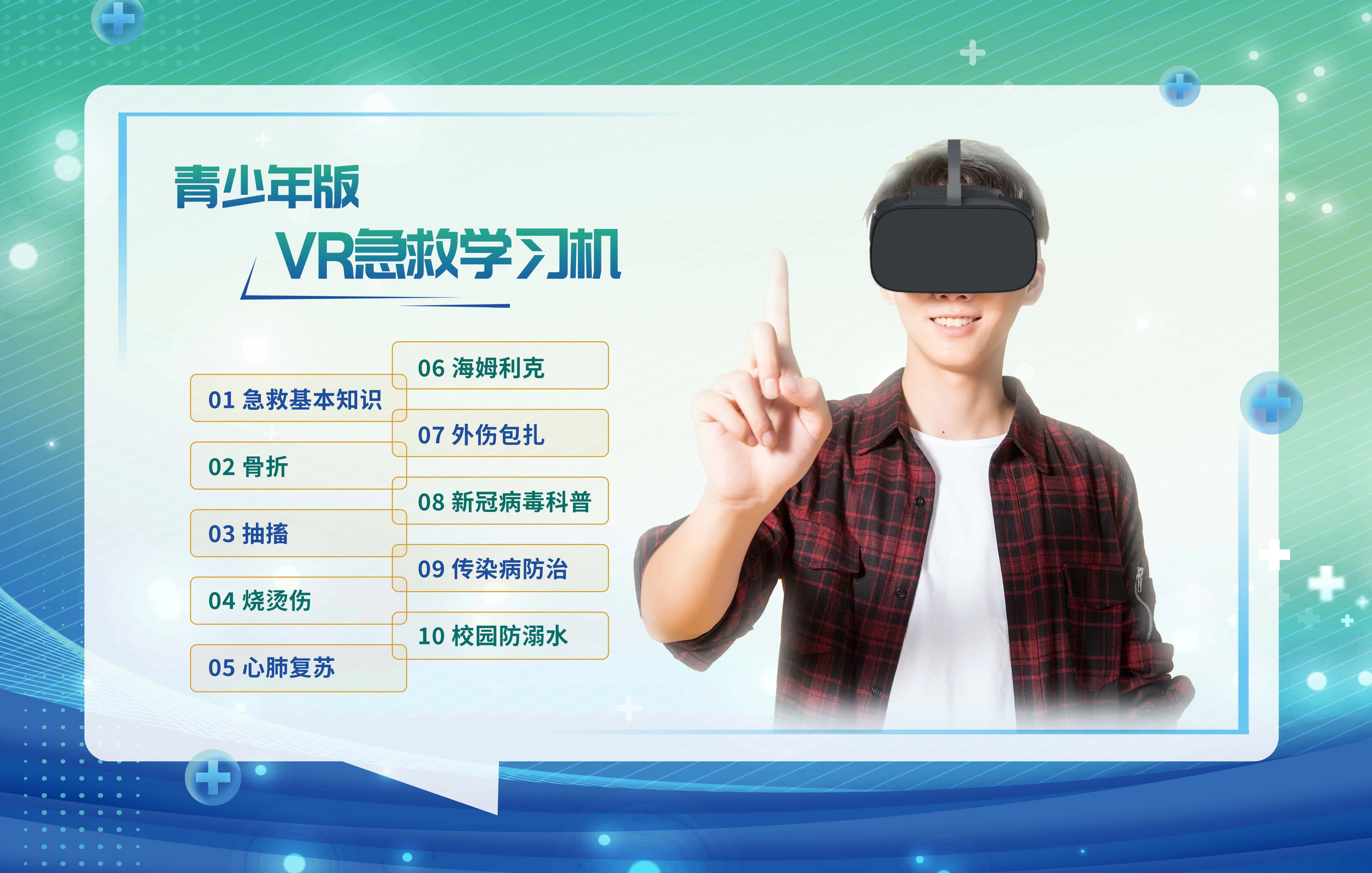 VRx校園急救