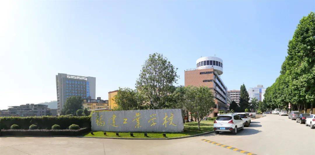 福建工业学校