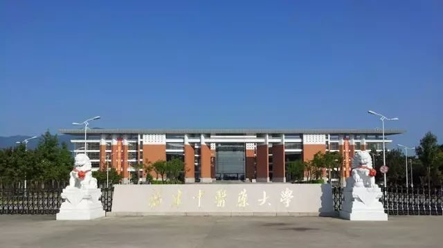 福建中医药大学