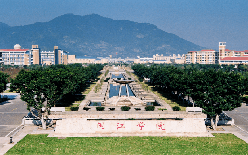 闽江学院