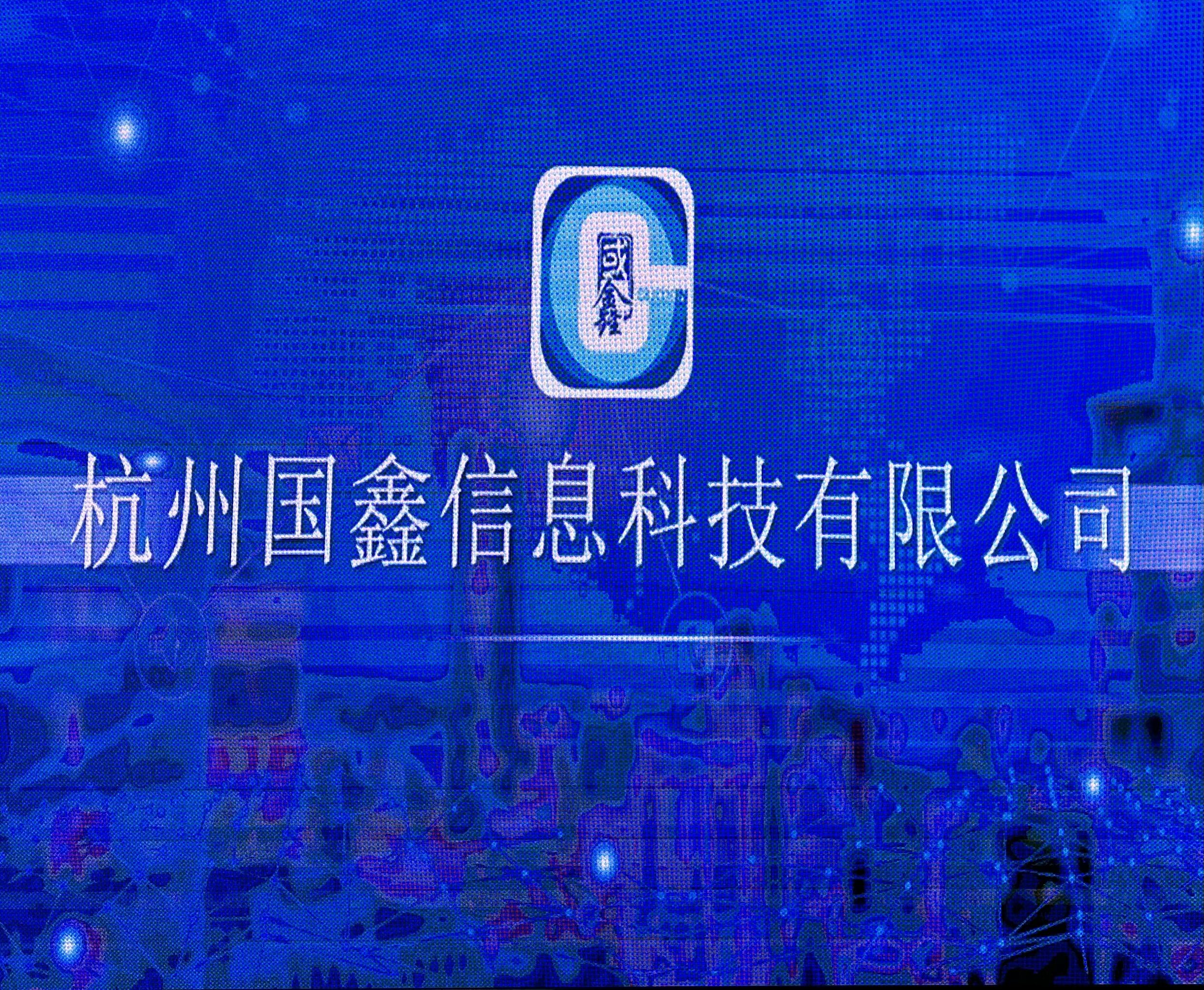 杭州国鑫信息科技有限公司