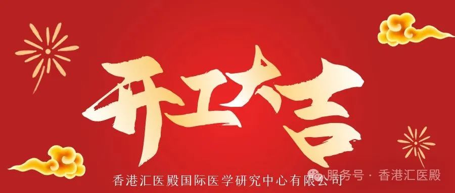 开工大吉｜启新岁，开新章