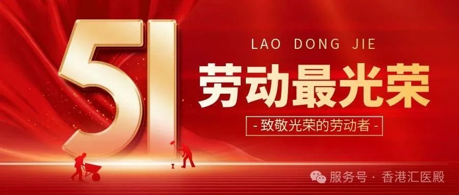 五一狂欢，健康不打烊 | 汇医殿陪你开启活力假期
