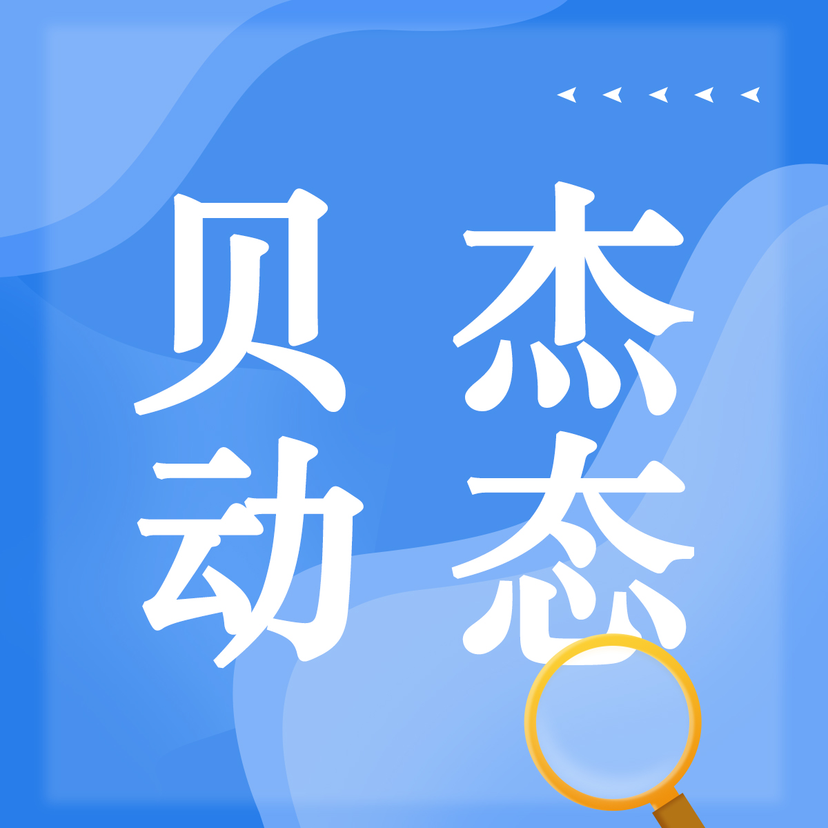 【貝杰動(dòng)態(tài)】獨(dú)家代理注冊(cè)秋水仙堿原料藥成功受理公示