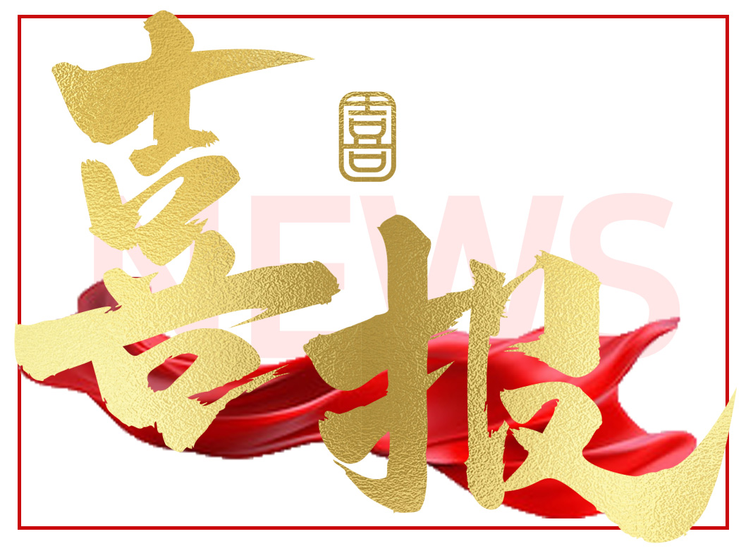 贝杰喜报·『达沙替尼』原料药成功获批！