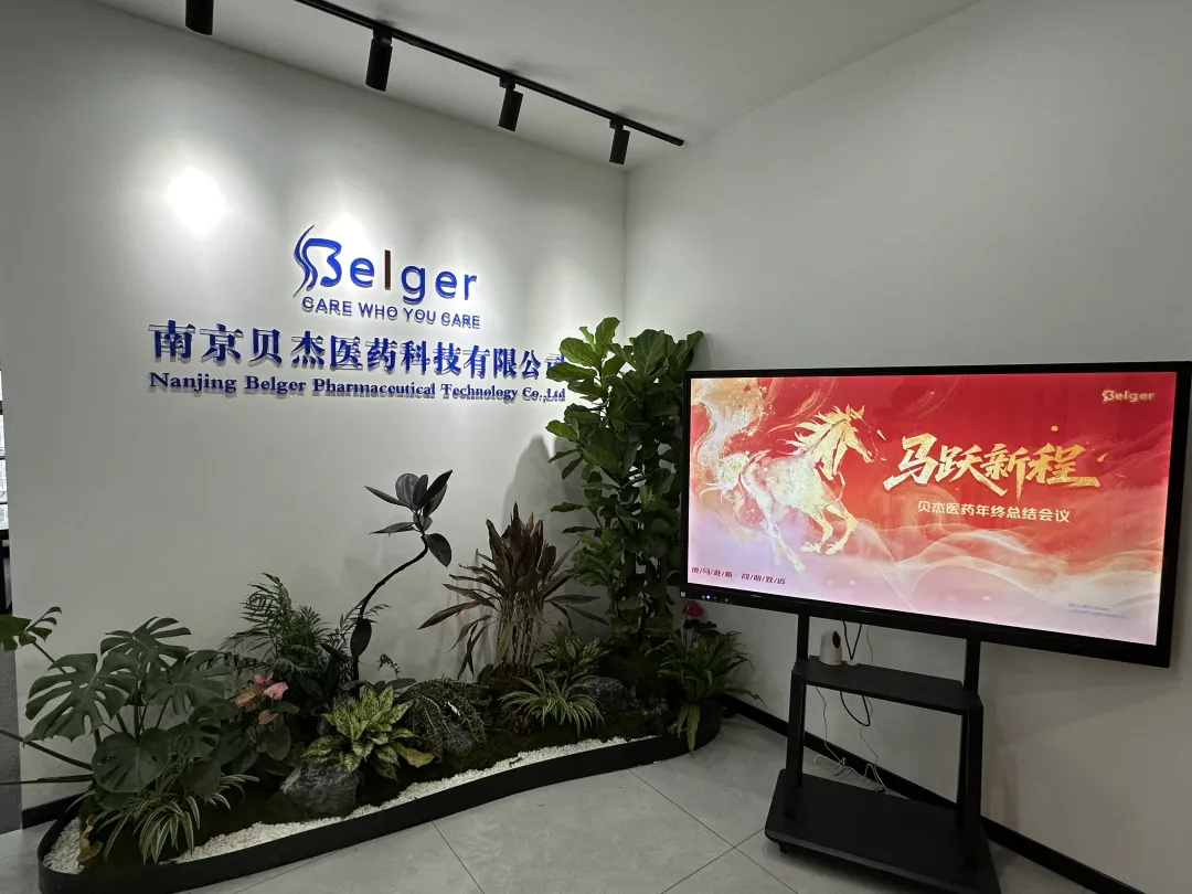 动态·贝杰医药年度总结会议圆满落幕