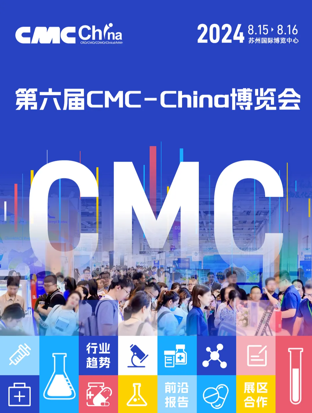 贝杰动态·共赴苏州第六届CMC-China中国制药工业博览会