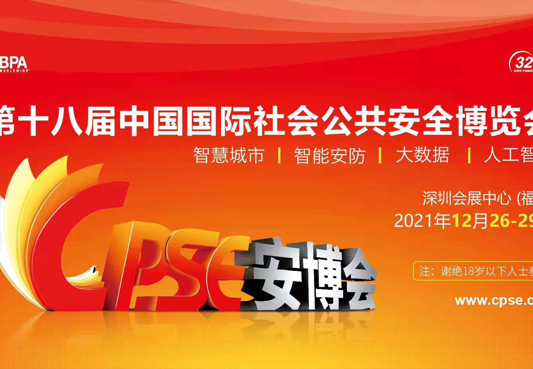 2021第十八届中国国际社会公共安全博览会展馆直播