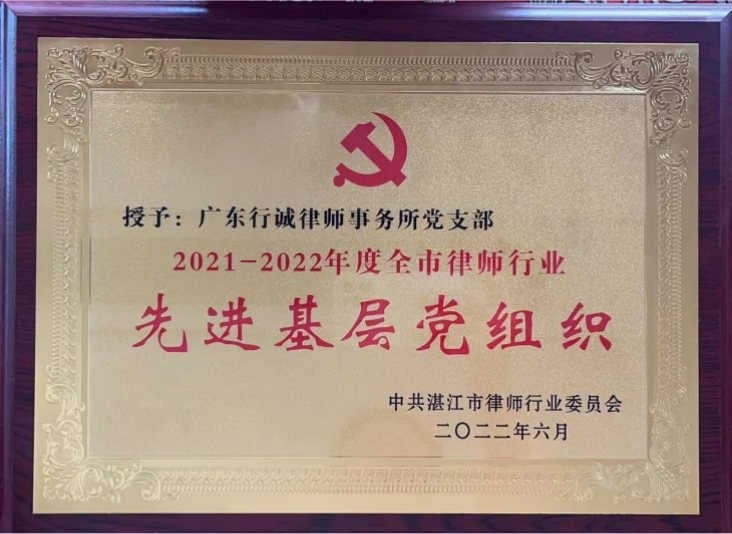 被评为2021-2022年度全市律师行业先讲基层党组织