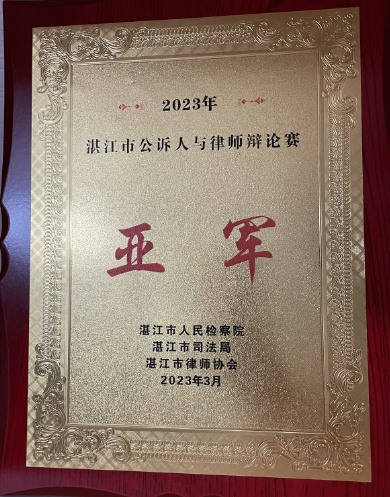 我所吴川分所黄冰聪律师参加2023年公诉人与律师辩论赛荣获亚军