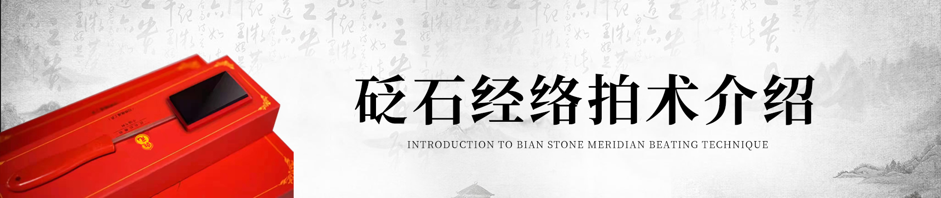 砭石經(jīng)絡(luò)拍術(shù)介紹