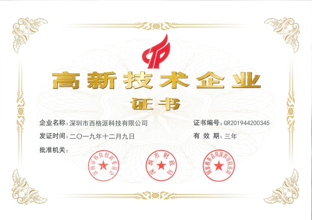高新企业认证
