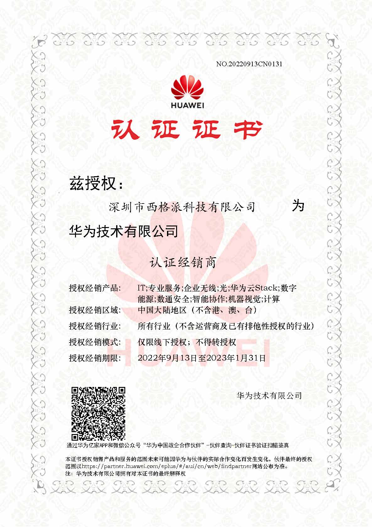 华为认证经销商