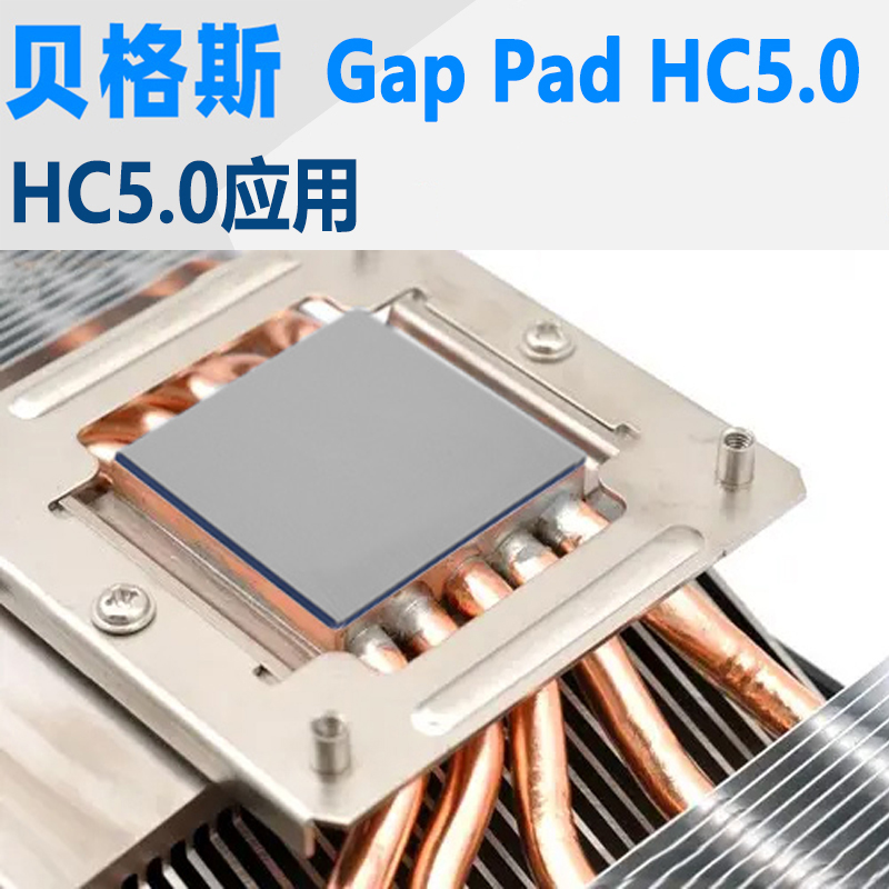 HC5.0导热硅胶垫片