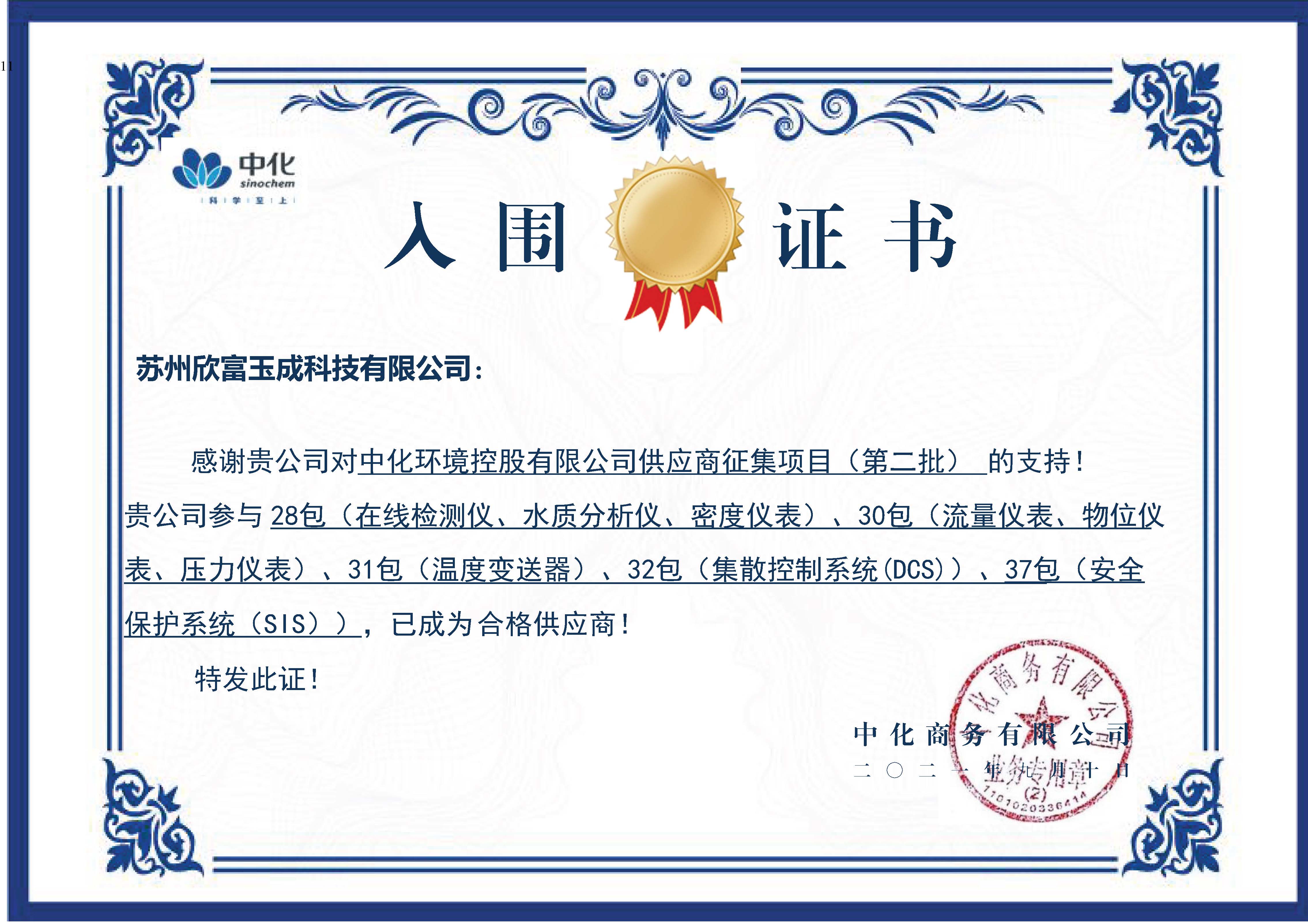 苏州欣富玉成科技有限公司入围证书