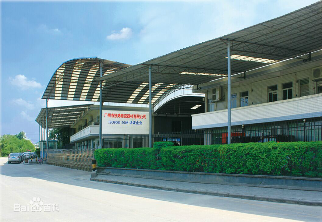 广州致鸿（广州市致鸿物流器材有限公司）是一家专门生产仓储笼和货架层网为主的公司，成立于2002年，总部位于羊城广州。