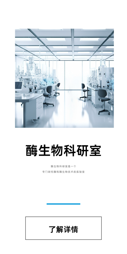 酶生物科研室是一个专门研究酶和酶生物技术的实验室。该实验室旨在提供高质量的酶和酶生物技术服务，帮助人们更好地理解和利用酶和酶生物技术。该实验室的主要研究方向包括酶工程、生物催化、蛋白质工程、微生物学等领域。实验室拥有先进的仪器设备和技术平台，可以进行高效的实验研究，为企业和科研机构提供优质的服务。