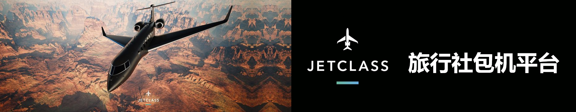 JetClass 旅行社包机平台