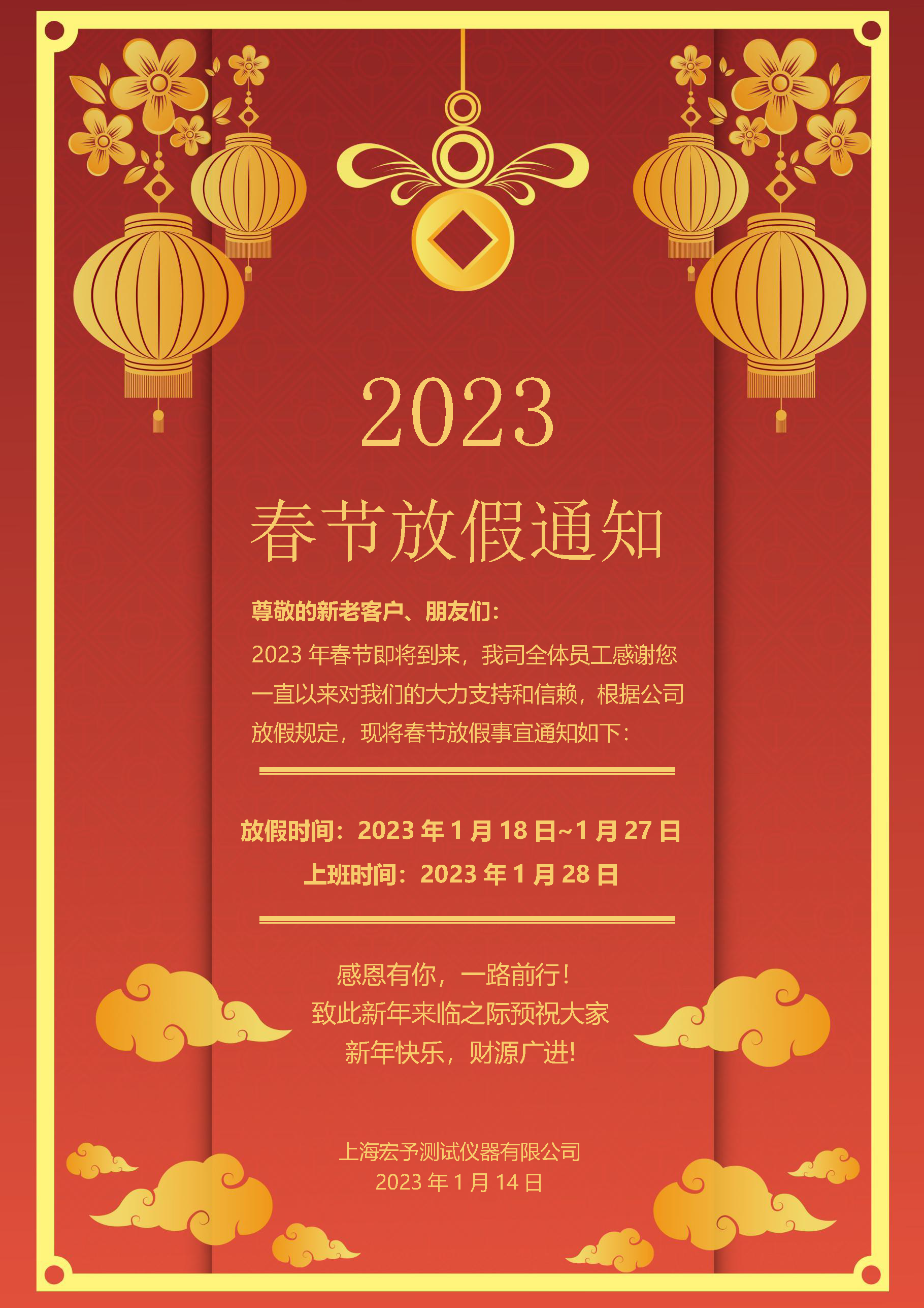 宏予2023年春節(jié)放假通知