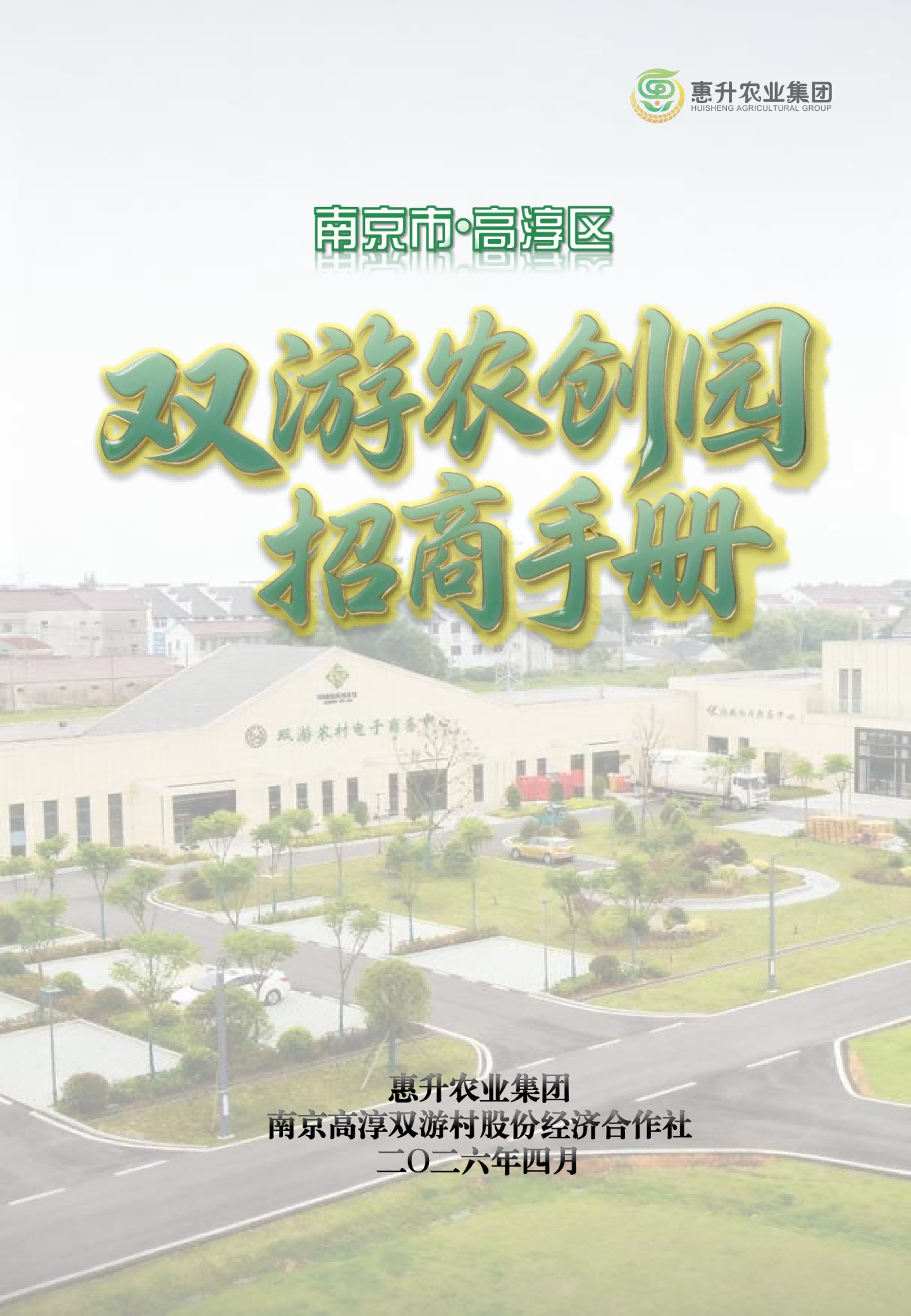 双游农创园招商手册（定稿）20260410_01