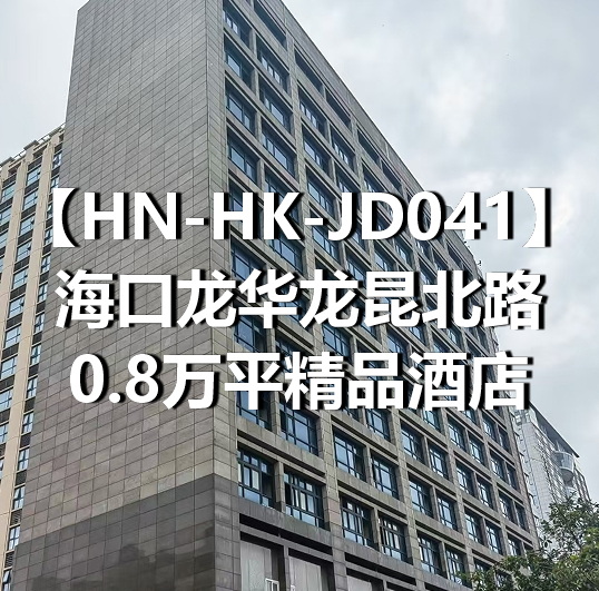 HN-HK-JD041海口龙华龙昆北路0.8万平精品酒店