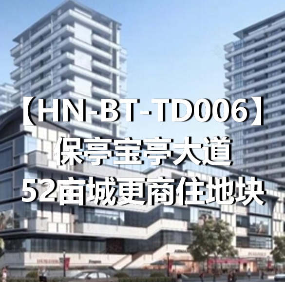 HN-BT-TD006保亭宝亭大道52亩城更商住地块