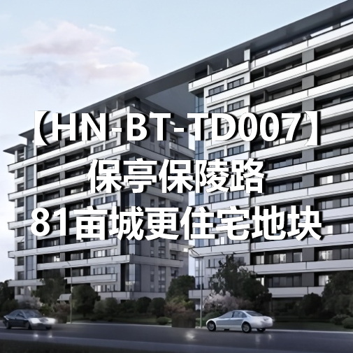 HN-BT-TD007保亭保陵路81亩城更住宅地块