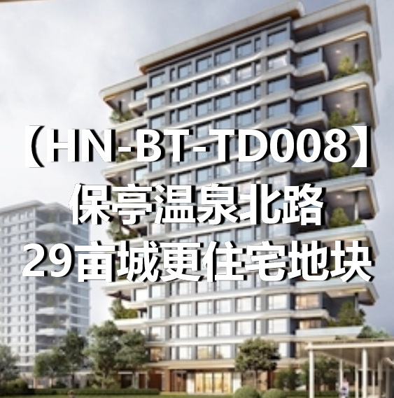 HN-BT-TD008保亭温泉北路29亩城更住宅地块