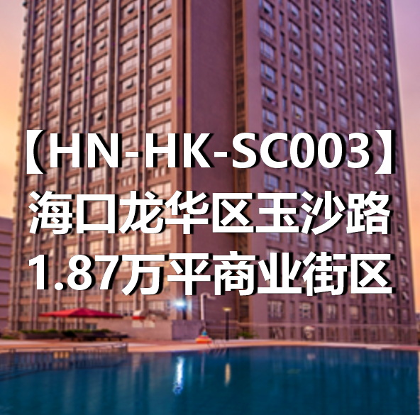 HN-HK-SC003海口龙华区玉沙路1.87万平商业街区