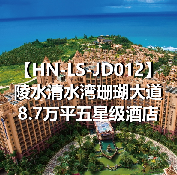 HN-LS-JD012陵水清水湾珊瑚大道8.7万平五星级酒店