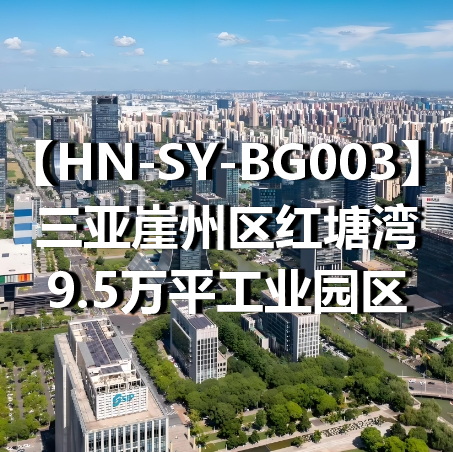 HN-SY-BG003三亚崖州区红塘湾9.5万平工业园区
