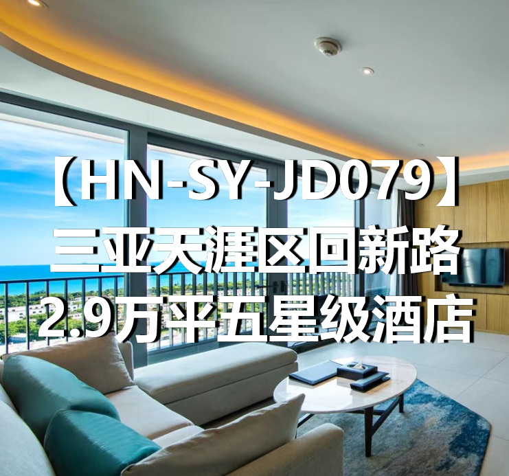 HN-SY-JD079三亚天涯区回新路2.9万平五星级酒店