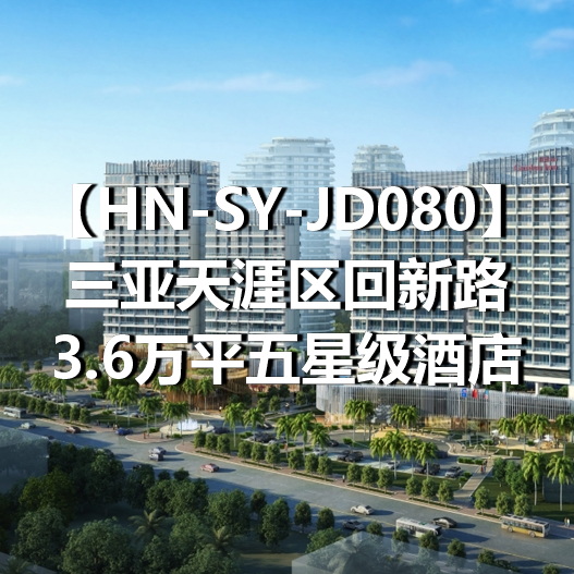 HN-SY-JD080三亚天涯区回新路3.6万平五星级酒店