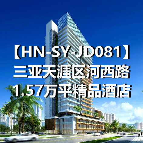 HN-SY-JD081三亚天涯区河西路1.57万平精品酒店
