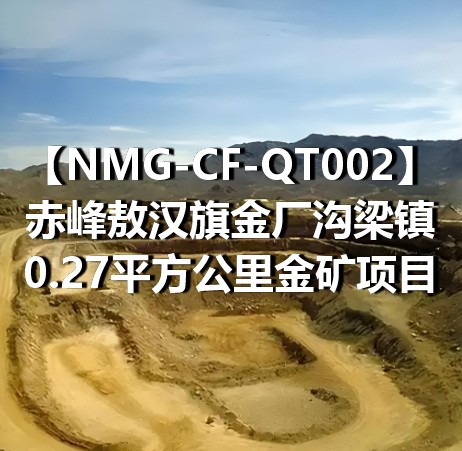 NMG-CF-QT002赤峰敖汉旗金厂沟梁镇0.27平方公里金矿项目