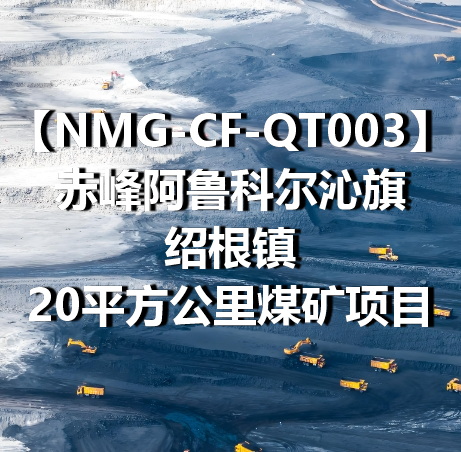 NMG-CF-QT003赤峰阿鲁科尔沁旗绍根镇20平方公里煤矿项目