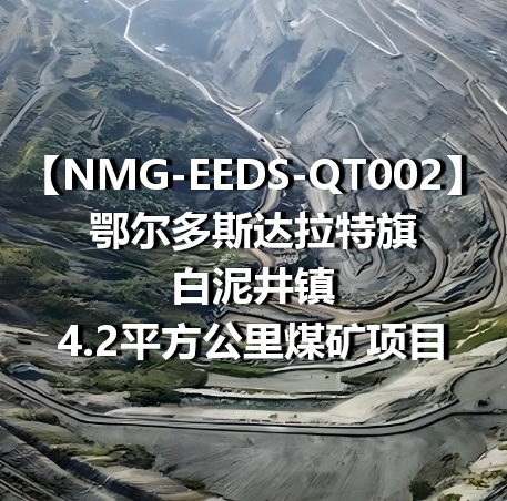 NMG-EEDS-QT002鄂尔多斯达拉特旗白泥井镇4.2平方公里煤矿项目
