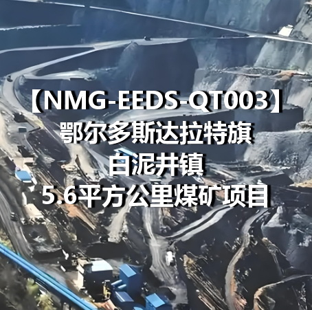 NMG-EEDS-QT003鄂尔多斯达拉特旗白泥井镇5.6平方公里煤矿项目