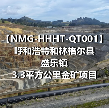NMG-HHHT-QT001呼和浩特和林格尔县盛乐镇3.3平方公里金矿项目