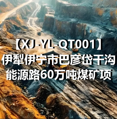 XJ-YL-QT001伊犁伊宁市巴彦岱干沟能源路60万吨煤矿项目