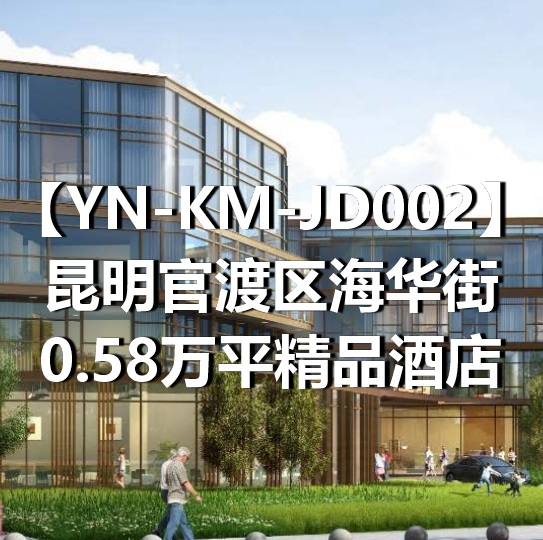 YN-KM-JD002昆明官渡区海华街0.58万平精品酒店