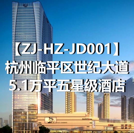 ZJ-HZ-JD001杭州临平区世纪大道5.1万平五星级酒店